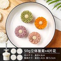 월병틀 다식만들기 화과자도구 절편틀 고풍 명절, 50g 데이지문양 (4P)