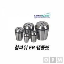 첨파워 ER 탭콜렛 ER25-M7/16U밀링콜렛 밀링척 작업공구 절삭공구 콜렛척 작업부품 공구부품, 본상품