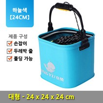 치프몰 EVA 접이식 낚시 보조가방 두레박 살림통 밑밥통 조과통 해루질, 대, 하늘색