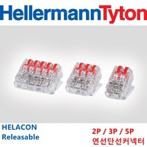 헬러만타이툰 꽂음형커넥터 푸쉬인커넥터 콘넥터 콘넥타 레버형 HellermannTyton 2P 단선 연선 겸용 낱개판매 WAGO, 1개