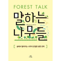 말하는 나무들:숲에서 벌어지는 나무의 은밀한 생존 전략, 매직사이언스, 멜리사 코크