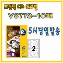 프린텍 V3773-10매(2칸)CD-R라벨 광택/잉크젯전용 5시이전 당일발송