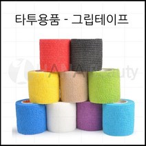 타투재료- 그립 테이프 *탄성붕대* Grip tape 색상렌덤