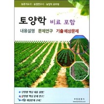 토양학 (비료포함) 내용설명 문제연구 기출예상문제 : 농업연구직 농촌지도직 농업직공무원 시험 대비, 부민문화사