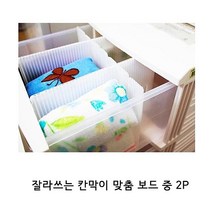잘라쓰는 칸막이 맞춤 보드 중 2P 서랍칸막이 조립식칸막이 서랍정리칸막이 수납정리함 서랍정리