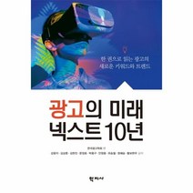 광고의 미래 넥스트 10년:한 권으로 읽는 광고의 새로운 키워드와 트렌드, 학지사, 9788999722790, 한국광고학회 편/강윤지,김상훈,김현진,문장호,박종...