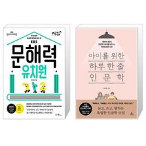 유니오니아시아 문해력 유치원 + 아이를 위한 하루 한 줄 인문학, [단일상품]