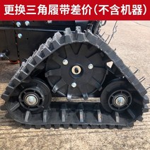 소형 제설기 눈치우는기계 제설장비 겨울마당관리용품 야외 다기능 도로 롤링 브러시 전기, 트라이앵글 트랙 교체 시 가격차이(기계 제외)