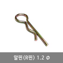 알핀 1.2 R핀 9-10 농기계핀 일자핀 트랙터핀 고정핀