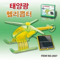 GDG6815 태양광 날으는 헬기 과학부품/과학소품/과학재료/과학도구