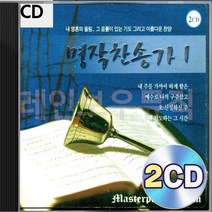 명작 1집 찬송가 2CD 패키지 앨범 정품 음반