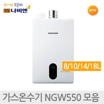 경동나비엔 순간식 가정용 가스온수기 NGW550 모음집, NGW550-8L