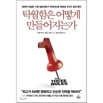 탁월함은 어떻게 만들어지는가, 마이클레이너,뭄타즈아메드 공저/딜로이트컨설팅 역, 청림출판