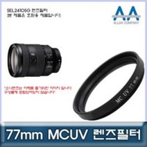 소니 SEL24105G 렌즈필터 77mm MCUV필터/ALLDA, SRSR상품선택SRSR