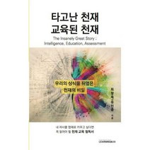 [밀크북] 러닝앤코(LEARNING&CO) - 타고난 천재 교육된 천재 : 내 자녀를 영재로 키우고 싶다면 꼭 읽어야