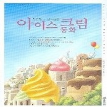 [개똥이네][중고-최상] 달콤하고 부드러운 아이스크림 동화
