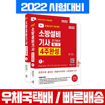 한솔아카데미 2022 소방설비기사 필기 4주완성 전기분야 세트 시험 책 교재