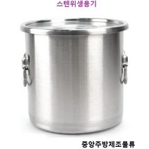 식당 업소용 학교 회사 단체급식 스테인레스 원통형 스텐대형국솥 일반스텐위생용기 스텐식깡, 세트, 일반스텐위생용기 5갤런(GL)