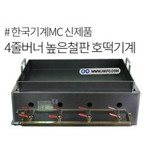 한국기계MC LPG용 4줄 높은 철판 호떡 기계
