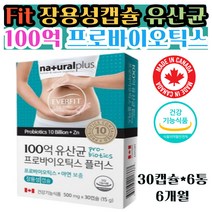 100억유산균 50대 여성 장 배변 건강 케어 영양 제품 30캡슙 6통 프로바이오틱스 장용성캡슐 생 17종 아연보충 면역력 락토바실러스 모유유산균 묽은 변 똥 방구 지인 추천