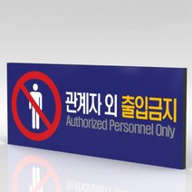 심플사인 WPR002 관계자외출입금지 직원외출입금지 통제구역 안내판 표지판 표시판 표찰 팻말 명판 주의 경고, 18*7.2cm 포맥스