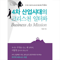 4차 산업시대의 크리스천 일터와 Business As Mission + 미니수첩 제공