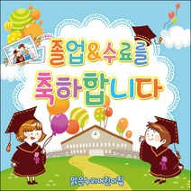 [맑은누리디자인] 졸업현수막 014-(120x120cm) [주문제작] 유치원 어린이집 학교 학원 선물 제작 사진 기념 포토존 배경 종업식 수료식