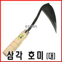 동탑 삼각호미 대 호미 농기구 텃밭호미 뾰족호미