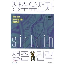 장수유전자 생존전략 : 당신 안의 장수유전자를 단련하라