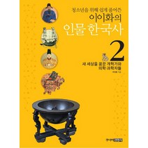 청소년을 위해 쉽게 풀어쓴 이이화의 인물 한국사 2: 새 세상을 꿈꾼 개혁가와 의학 과학자들, 주니어김영사, 이이화 저
