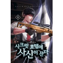 시크릿 호텔에 사신이 산다 8:두경 현대판타지 장편소설, 시크릿 호텔에 사신이 산다 8, 두경(저),어울림(어울림출판사), 어울림(어울림출판사)