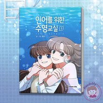 인어를 위한 수영교실 3 완결 웹툰 단행본 순정 만화 책