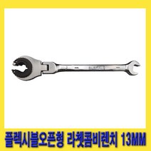 한경공구 오픈형 플렉시블 라체트 라쳇 콤비 콤비네이션 렌치 13MM