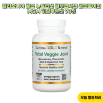 캘리포니아 골드 뉴트리션 글루코사민 콘드로이친 MSM 히알루론산 90정