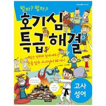 [지경사] 호기심 특급 해결 고사성어 재밌는 만화와 함께 배우, 없음