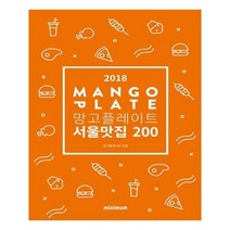 유니오니아시아 2018 망고플레이트 서울맛집 200