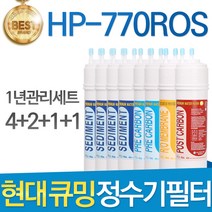 현대 큐밍 HP-770ROS 고품질 정수기 필터 호환 전체, 선택02_1년관리세트(4+2+1+1=8개)