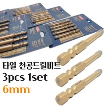 타일기리 대리석 화강암 돌 유리 점판암 세라믹타일 융착 육각 길이 전동드릴 콘크리트길이 천공 DIAMOND TILE DRILL 6mm SIZE 드릴비트 3PCS 1SET