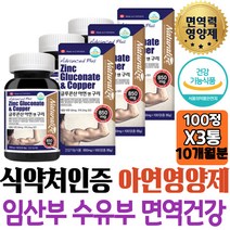 임산부 면역영양제 글루콘산아연 구리 보충 면역케어 가임기 수유기 출산전후 식약처인증 예비맘 온가족 50대 보충제 초등학생 ZINC 일교차 성장기 어린이 면역력영양제 선물 해외직구