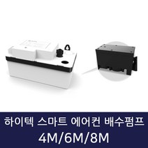 하이텍 스마트 에어컨 배수펌프 스마트 4M 6M 8M 호수미포함, 하이텍 스마트 에어컨 배수펌프  8M, 1개