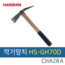 한신 곡괭이 조경 약초 농기구, 선택8. HS-GH70D (132-2927)