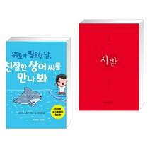 (서점추천) 위로가 필요한 날 친절한 상어 씨를 만나 봐 + 시 읽는 밤 : 시 밤 (니 생각 에디션) (전2권), 코리아닷컴 Koreacom