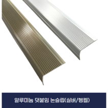 알루미늄 덧붙임 논슬립 (알루미늄 헹켈), 3M, 헹켈