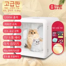 펫 드라이룸 강아지 애견 고양이 건조기 드라이 블로어 털 가정용 건조기 경고음 카드 경고음 애완 동물 건조 상자 자동 고양이 스마트 송풍기 가정용 작은 개 목욕 유물 개 헤어 드라이어, C.H2(65L): 1200W 소독 주파수 변환 항온