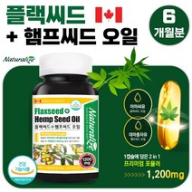 식약청 인정 캐나다 직수입 대마 종자유 아마 종자유 건강기능식품 180캡슐 6개월분 . 식물성 필수 지방산 리놀렌산 섭취 저온 압착 추출 남성 여성 직장인 수험생 노인, 1통