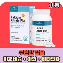 칼슘 수용성 칼슘 칼숨 식약처인증 마칼디 칼마디아 칼마아디 아연 비타민디 마그네슘 마그내슘 온가족 부모님 청소년 먹는 뼈 치아 건강 50대 60대 여성 남성 calcium, 3통(1개월)