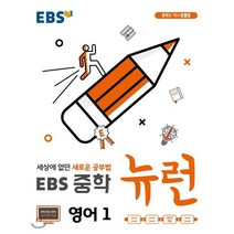 EBS 뉴런 중학 영어1 : 세상에 없던 새로운 공부법, EBS한국교육방송공사