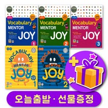 최신개정판 보카 멘토 조이 Voca Mentor Joy 1 2 3 Start + 선물 증정, 2단계 - 레벨 2