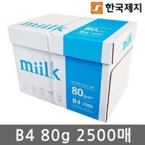 한국제지 복사지 밀크 B4 80g (2500매), 상세페이지 참조