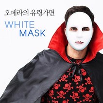 (흰가면) 오페라의 유령, 단품